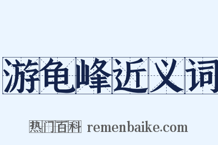 游龟峰近义词是什么意思的图片